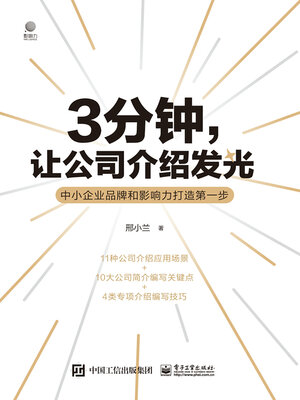 cover image of 3分钟，让公司介绍发光